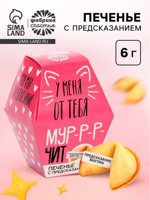 Печенье с предсказанием «У меня от тебя мурчит», 1 шт.