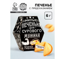 Печенье с предсказанием «Для сурового мужика», в коробке, 1 шт.