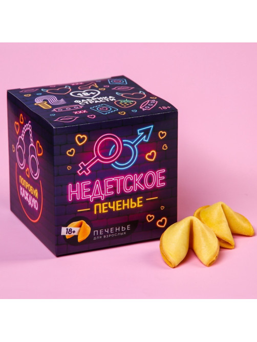Печенье с предсказанием-заданием «Недетское печенье», 60 г (10 шт. × 6 г). (18+)
