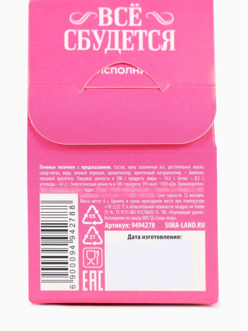 Печенье с предсказанием «Красотка» цветное, 1 шт. × 6 г (18+)
