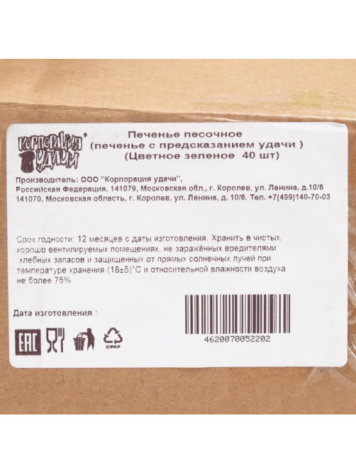 Печенье с предсказанием, зеленые, 40 шт., 240 г
