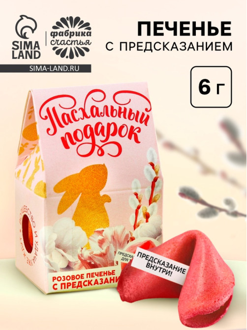 Печенье с предсказанием на Пасху «Пасхальный подарок»
