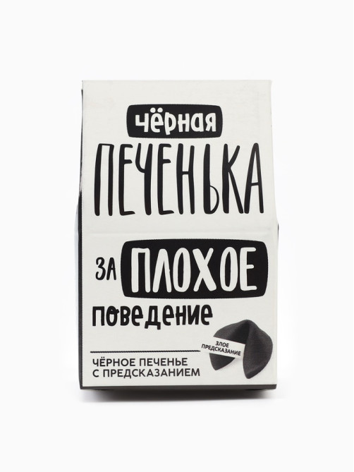 Печенье с предсказанием «Чёрная печенька» цветное, 1 шт. × 6 г