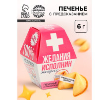 Печенье с предсказанием «Желания исполнин», 1 шт.