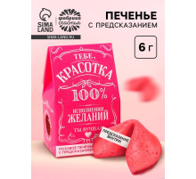 Печенье с предсказанием «Красотка» цветное, 1 шт. × 6 г (18+)