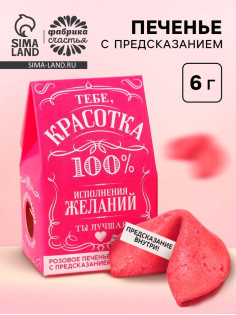 Печенье с предсказанием «Красотка» цветное, 1 шт. × 6 г (18+)