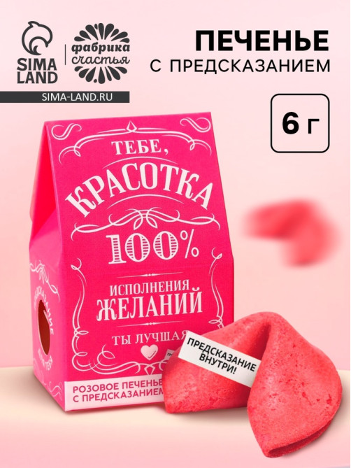 Печенье с предсказанием «Красотка» цветное, 1 шт. × 6 г (18+)