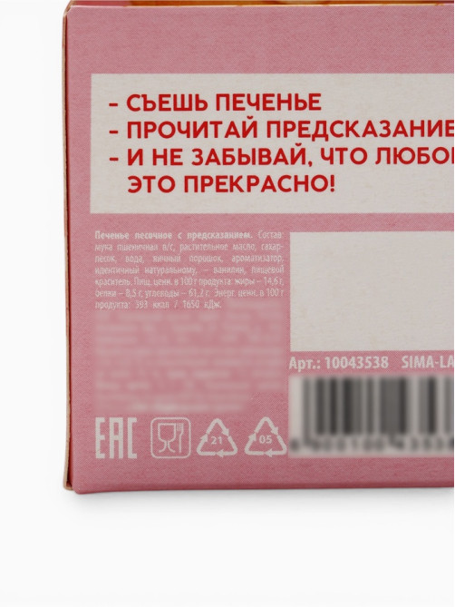 Печенье с предсказанием «Тому, кого люблю», 1 шт.
