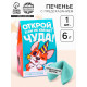 Печенье с предсказанием «Открой» цветное, 1 шт. × 6 г