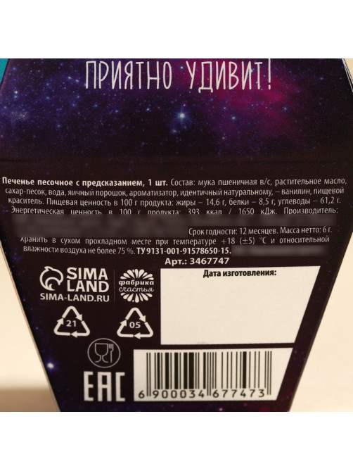 Печенье с предсказанием «Печенька исполнения желаний», в коробке, 1 шт.
