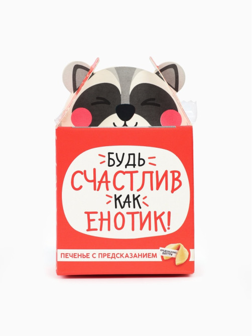 Печенье с предсказанием «Счастлив как енотик», 1 шт.