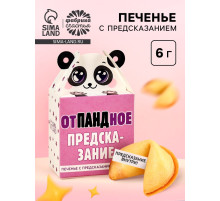 Печенье с предсказанием «Отпандное предсказание», 1 шт. × 6 г