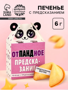 Печенье с предсказанием «Отпандное предсказание», 1 шт. × 6 г