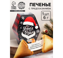 Печенье с предсказанием «С Новым годом!», 6 г