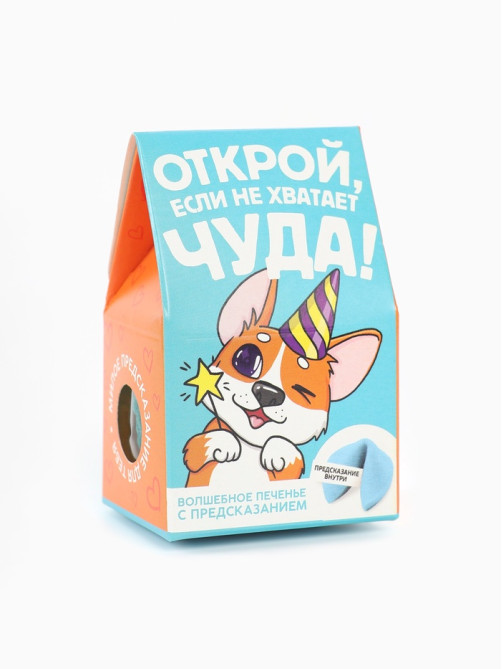 Печенье с предсказанием «Открой» цветное, 1 шт. × 6 г
