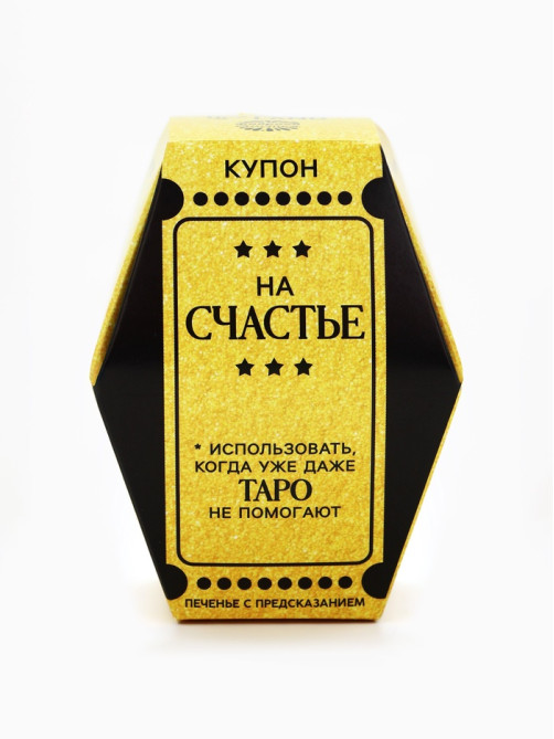 Печенье с предсказанием «Купон на счастье», 1 шт.