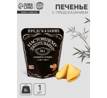 Печенье с предсказанием «Лучший из лучших», 1 шт.