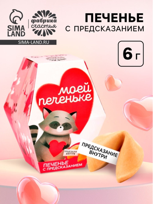 Печенье с предсказанием «Моей печеньке», 1 шт.