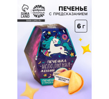 Печенье с предсказанием «Печенька исполнения желаний», в коробке, 1 шт.