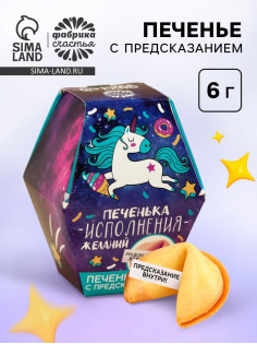Печенье с предсказанием «Печенька исполнения желаний», в коробке, 1 шт.