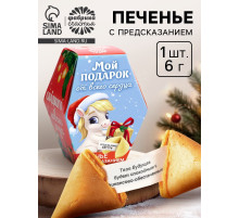 Печенье с предсказаниями на новый год в коробке «Мой подарок от всего сердца», 1 шт.