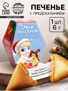 Печенье с предсказаниями на новый год в коробке «Мой подарок от всего сердца», 1 шт.