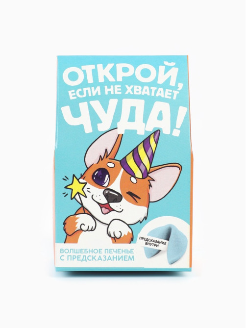 Печенье с предсказанием «Открой» цветное, 1 шт. × 6 г