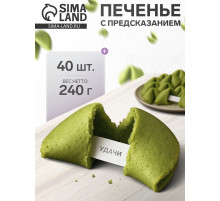 Печенье с предсказанием, зеленые, 40 шт., 240 г