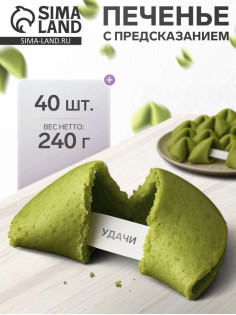 Печенье с предсказанием, зеленые, 40 шт., 240 г