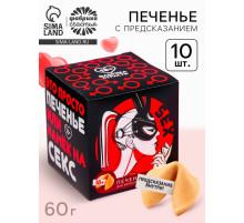 Печенье с предсказанием-заданием «Намёк на секс», 60 г (10 шт. × 6 г).