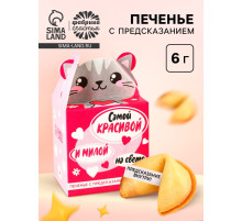 Печенье с предсказанием «Самой красивой», 1 шт.