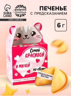 Печенье с предсказанием «Самой красивой», 1 шт.