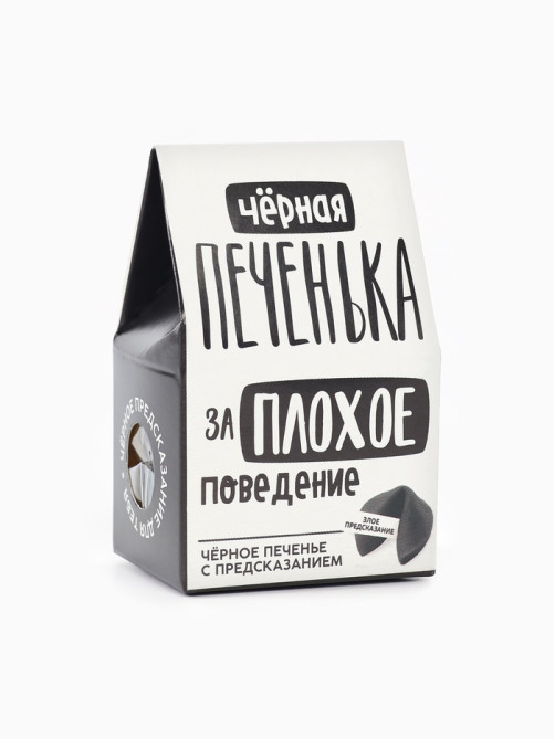 Печенье с предсказанием «Чёрная печенька» цветное, 1 шт. × 6 г