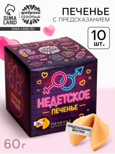 Печенье с предсказанием-заданием «Недетское печенье», 60 г (10 шт. × 6 г). (18+)
