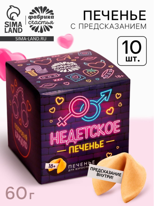 Печенье с предсказанием-заданием «Недетское печенье», 60 г (10 шт. × 6 г). (18+)