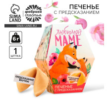 Печенье с предсказанием «Любимой маме», в коробке, 1 шт.
