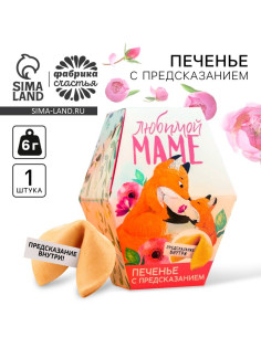 Печенье с предсказанием «Любимой маме», в коробке, 1 шт.
