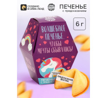 Печенье с предсказанием «Волшебное печенье», 1 шт.