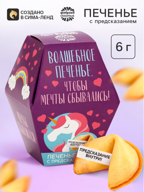 Печенье с предсказанием «Волшебное печенье», 1 шт.