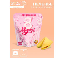 Печенье с предсказанием «8 марта», 1 шт.