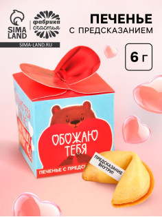 Печенье с предсказанием «Как мишка любит мёд», 6 г