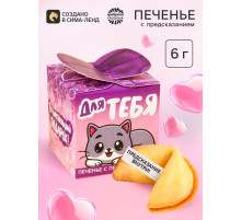 Печенье с предсказанием «Настоящий подарок», 6 г