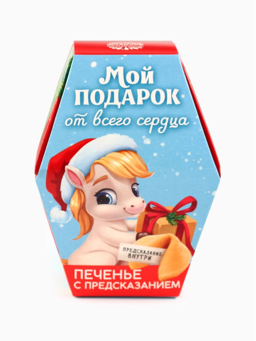 Печенье с предсказаниями на новый год в коробке «Мой подарок от всего сердца», 1 шт.
