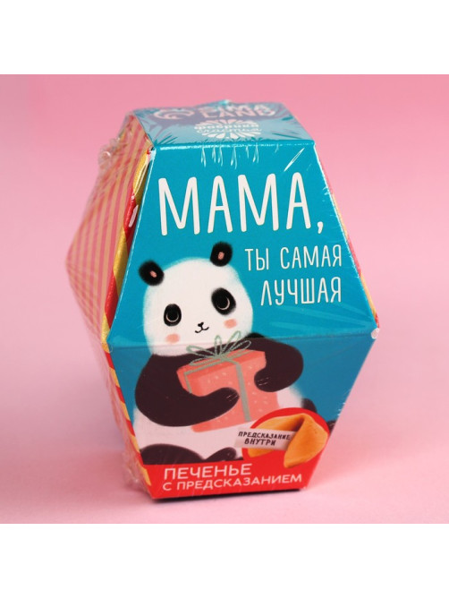Печенье с предсказанием «Мама, ты сама лучшая», 1 шт.