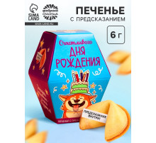 Печенье с предсказанием «Счастливого ДР», 1 шт.