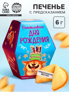 Печенье с предсказанием «Счастливого ДР», 1 шт.