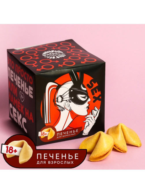 Печенье с предсказанием-заданием «Намёк на секс», 60 г (10 шт. × 6 г).