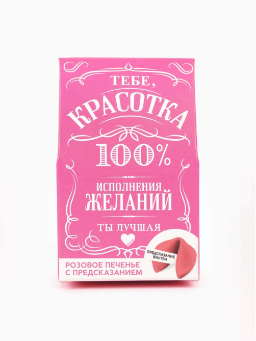 Печенье с предсказанием «Красотка» цветное, 1 шт. × 6 г (18+)