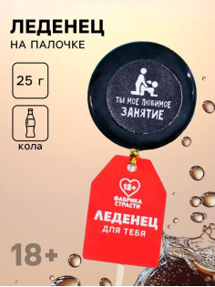 Леденец на палочке «Сладкая девочка», вкус: кола, 25 г (18+)