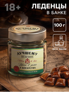 Леденцы в банке со вкусом виски «Лучшему мужчине»